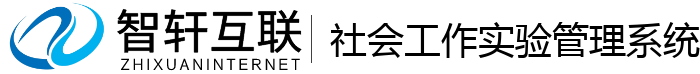 社会工作实验管理系统